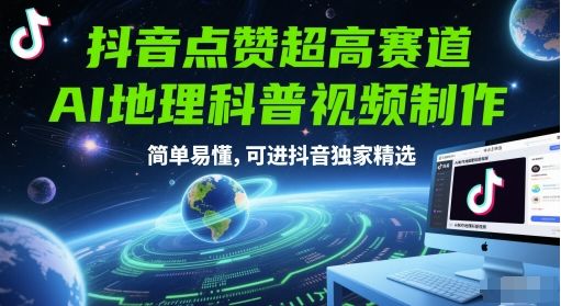 抖音点赞超高赛道，AI地理科普视频制作，简单易懂，可进抖音独家精选-樵渔匹