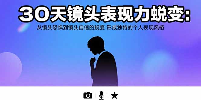 30天镜头表现力蜕变:从镜头恐惧到镜头自信的蜕变 形成独特的个人表现风格-樵渔匹