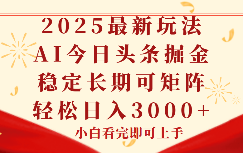 今日头条2025年最新玩法,思路简单,复制粘贴,稳定长期,轻松实现矩...-樵渔匹