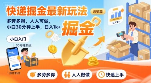 快递掘金最新玩法,多劳多得,人人可做,小白30分钟上手,日入1k+-樵渔匹