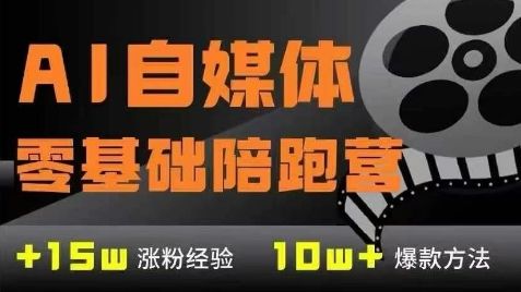 AI自媒体0基础到稳定变现训练营,7大模块带你实现AI自媒体变现-樵渔匹