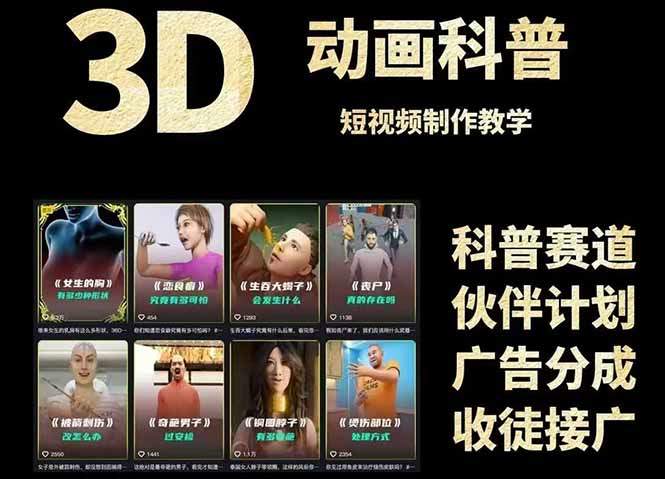 3D科普短视频变现全攻略,从文案创作到成品输出,附带素材下载链接-樵渔匹