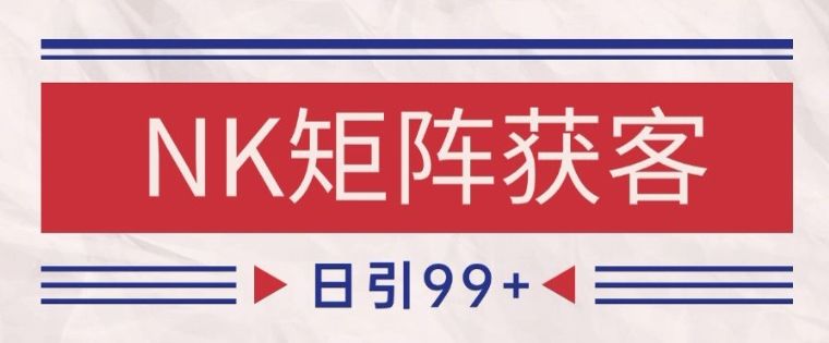 小红书某音NK赛道引流获客 自热矩阵日引200+【揭秘】-樵渔匹
