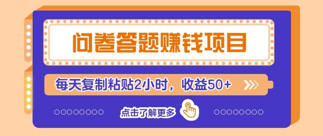 问卷答题赚钱项目新平台，新手小白也能操作，每天复制粘贴2小时，收益50+-樵渔匹