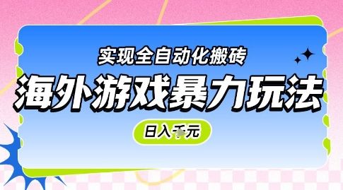 海外游戏暴力玩法，日入1k，实现全自动化搬砖【揭秘】-樵渔匹