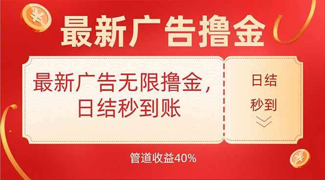 最新广告无限撸金,日结秒到,管道40%-樵渔匹
