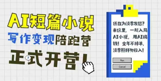AI短篇小说写作变现陪跑营,0基础可学,三步写文,168投稿,快速拿稿费-樵渔匹