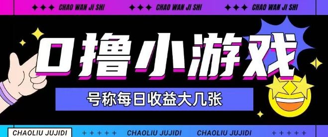 最新0撸小游戏玩法号称单日可撸150+特别适合新手小白-樵渔匹