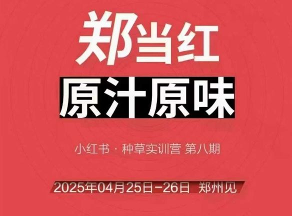 万牛会4月25-26号线下课,小红书郑州帮打法,让众多的小红书商家脱颖而出-樵渔匹