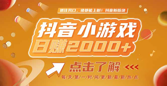2025最新风口项目，抖音小游戏，亲测单游戏2000+感兴趣点击了解-樵渔匹
