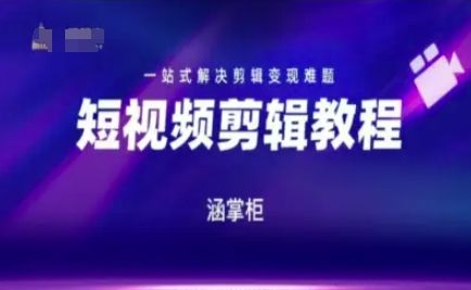 短视频极速变现训练营，一站式解决剪辑变现难题-樵渔匹