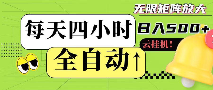 全自动挂机 每天四小时日入500+ 可批量操作-樵渔匹