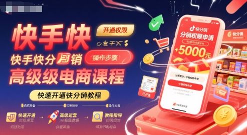 快手快分销高级电商课程，快速开通快分销教程-樵渔匹