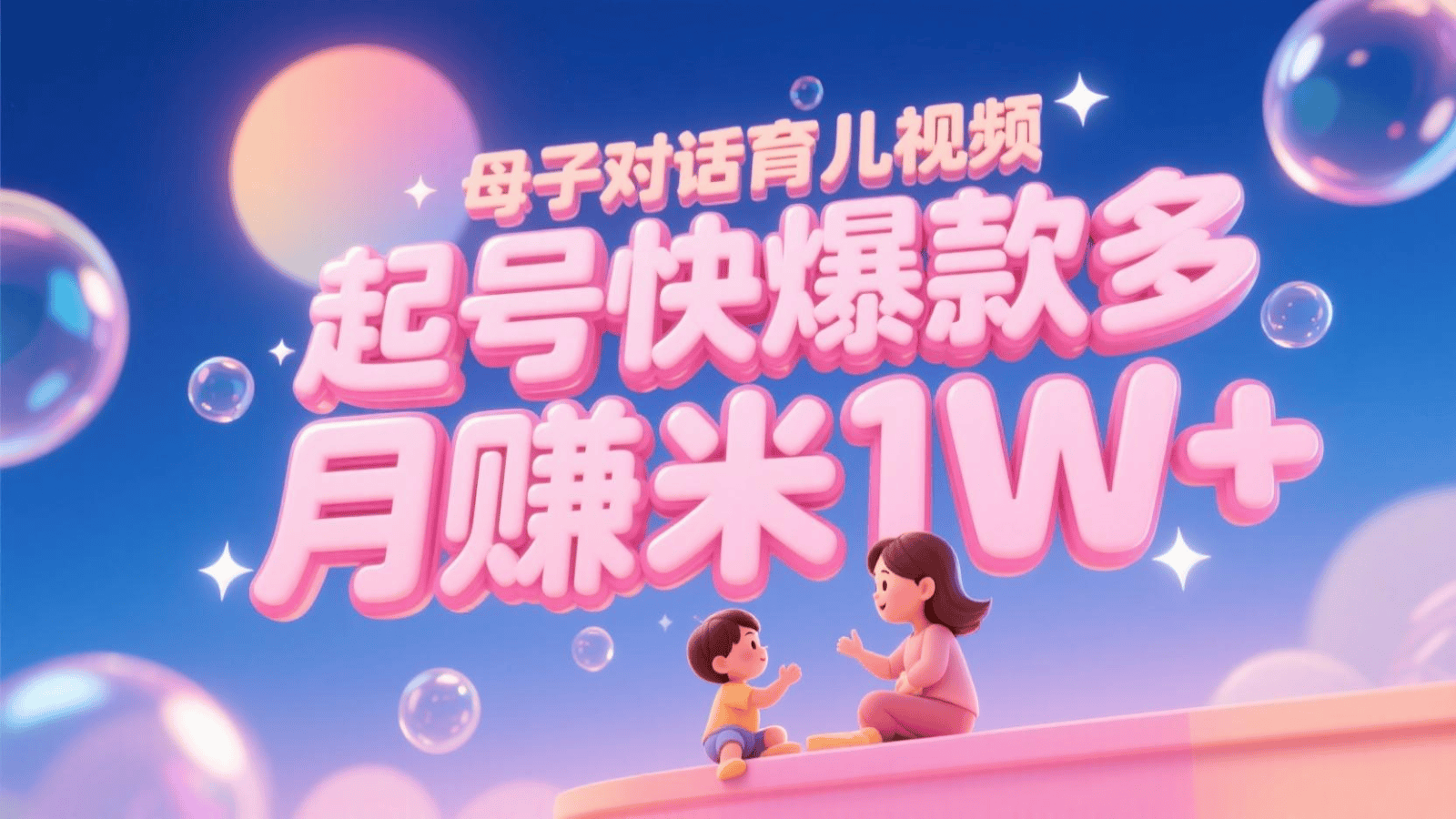AI生成母子对话育儿类视频,起号快爆款多,小白宝妈轻松学,多渠道变现,月赚米1W+-樵渔匹