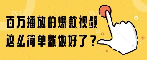百万播放的爆款视频,这么简单就做好了?【揭秘】-樵渔匹