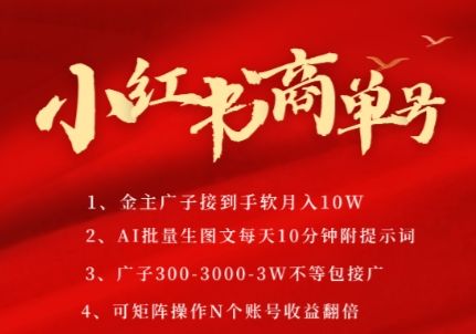 小红书商单号,AI轻松制作PLOG图文,商单接到手软3张-3k一条,每天轻松十分钟,矩阵n个账号,月入几个W-樵渔匹
