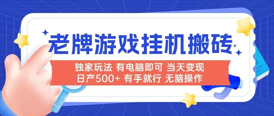 老牌游戏搬砖,非常简单,当天见收益 有电脑就可以做,无需人工日产500+-樵渔匹