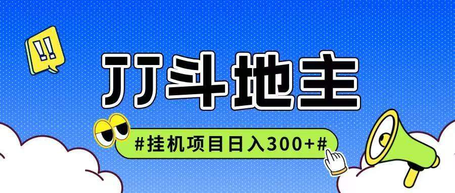 JJ全自动挂机项目,单日稳定收益300+可无限放大多劳多得-樵渔匹