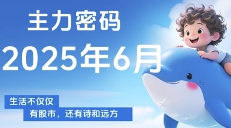 主力密码,助你洞察主力动向,培养个股分析能力,精准把握买卖时机(更新6月)-樵渔匹