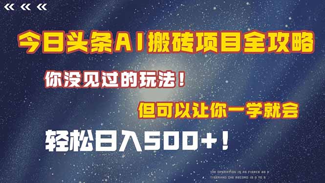 今日头条AI搬砖项目全攻略!一学就会,轻松日入500+!-樵渔匹