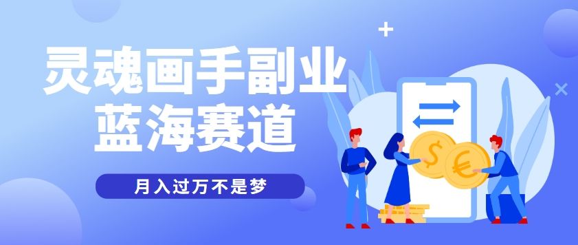 抽象灵魂画师,蓝海赛道,条条作品几十万播放,月入过万不是梦-樵渔匹