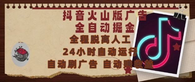 抖音火山版广告全自动掘金,24小时自动运行,自动刷广告,自动整收益,0基础小白也能上手【揭秘】-樵渔匹