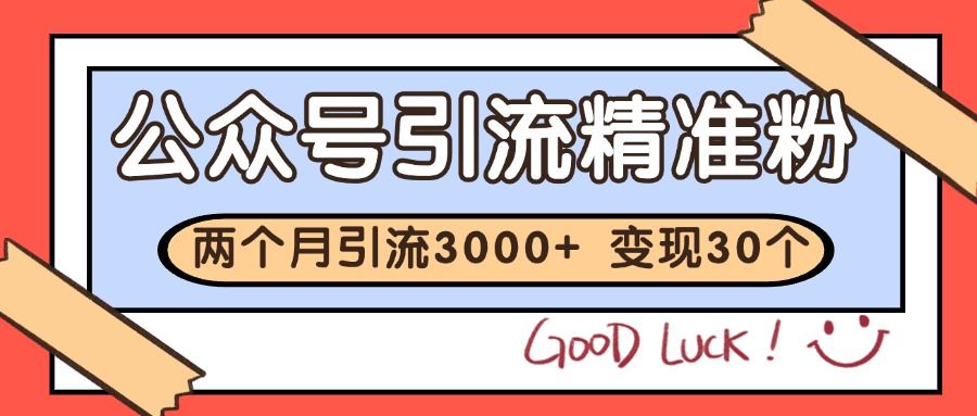 公众号精准粉引流玩法 2个月3000+精准粉 变现30万+-樵渔匹