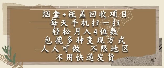 烟盒瓶盖回收项目,每天手机扫一扫,轻松月入4位数,人人可做,不限地区,不用快递【揭秘】-樵渔匹