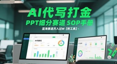AI代写打金,PPT细分赛道SOP手册,蓝海赛道月入过W【附工具】-樵渔匹