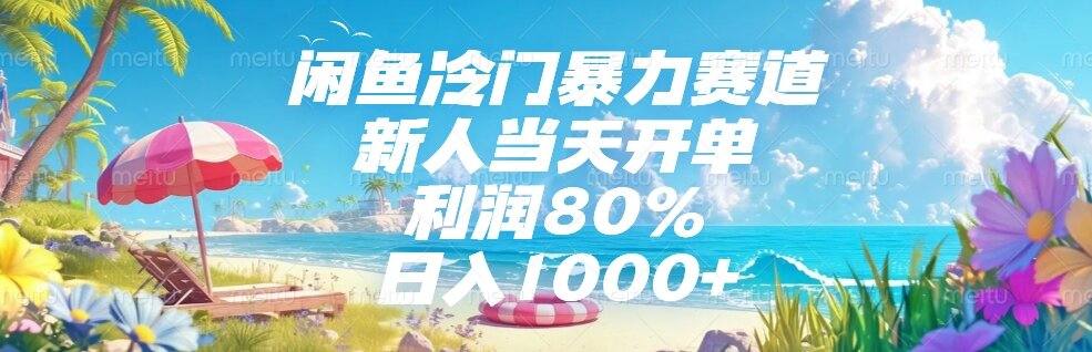 闲鱼冷门暴力赛道，新人当天开单，利润80%，日入1000+-樵渔匹