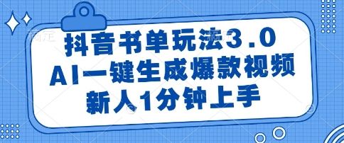 抖音书单玩法3.0，AI一键生成爆款视频，新人1分钟上手【揭秘】-樵渔匹