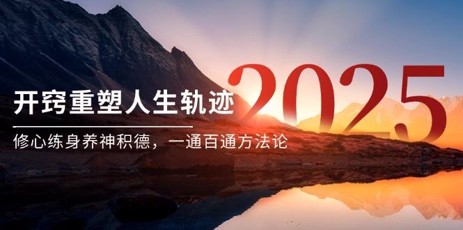 某付费文《开窍重塑人生轨迹,修心练身养神积德,一通百通方法论》-樵渔匹