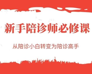 新手陪诊师必修课，从陪诊小白转变为陪诊高手-樵渔匹
