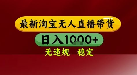 淘宝无人直播带货,独家技术,电脑全天开播,无违规无封号轻松上手,日入1k+【揭秘】-樵渔匹