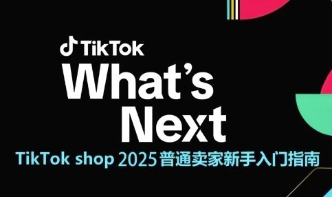 TikTok shop 2025普通卖家新手入门指南,助新手快速掌握从0到1的跨境电商运营逻辑-樵渔匹