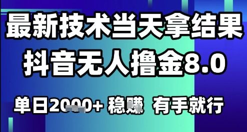 2025六月最新抖音无人撸金8.0.最新技术当天拿结果,单日1k+ 有手就行【揭秘】-樵渔匹