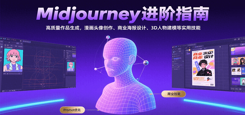 Midjourney进阶指南:高质量作品生成,漫画头像创作、商业海报设计、3D人物建模等-樵渔匹