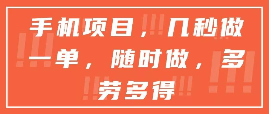 手机项目，几秒做一单，随时可做，多劳多得-樵渔匹