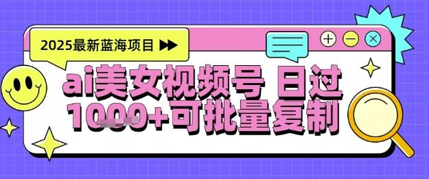 视频号AI美女跳舞暴力起号玩法，日入1k+，全程软件操作，小白也能玩的项目-樵渔匹