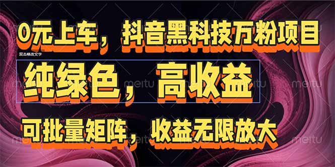 抖音黑科技万粉项目:可批量矩阵,收益无限放大-樵渔匹