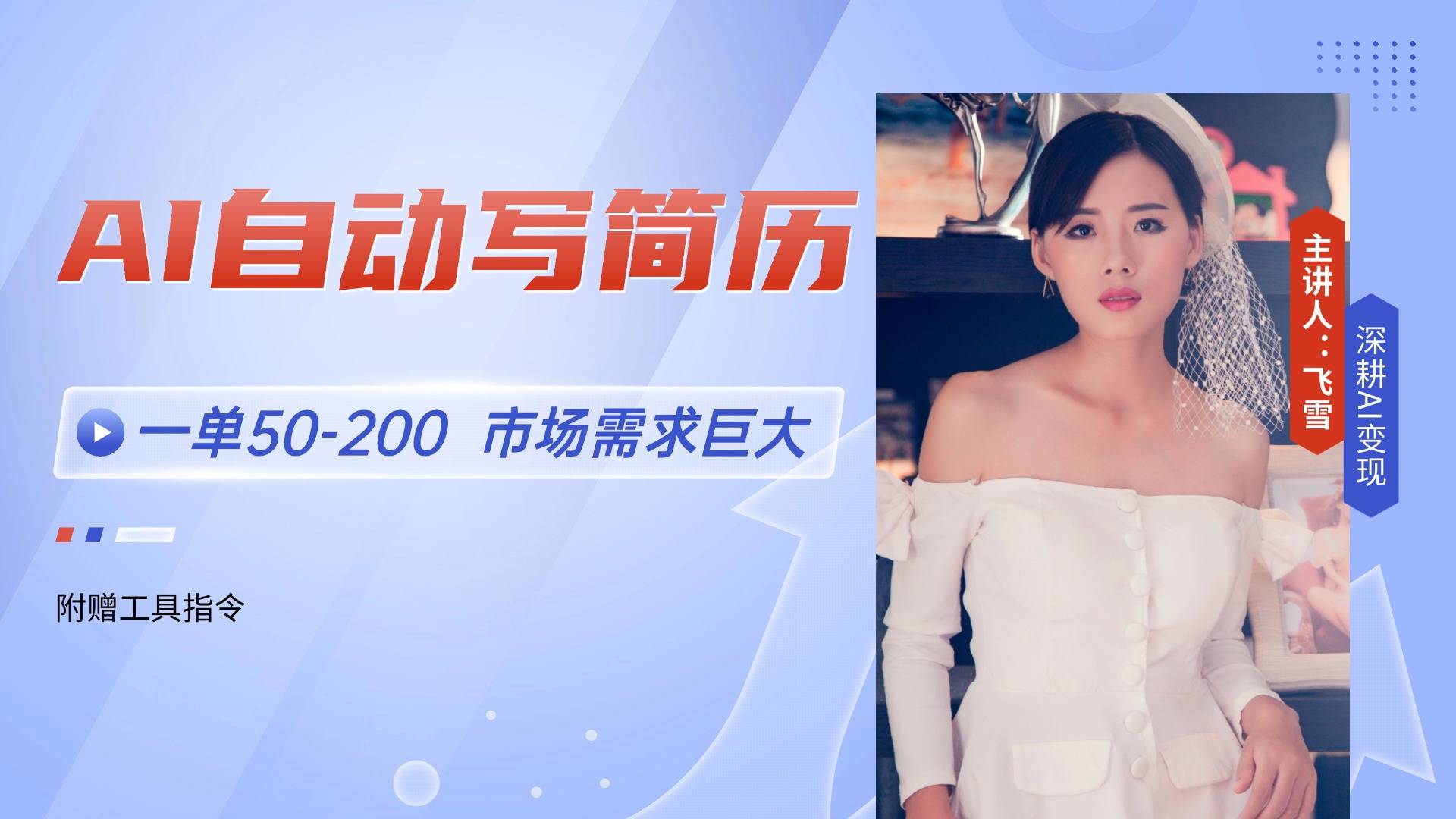 AI自动写简历,一单50-200,市场需求巨大,现在旺季,轻松月入过万【附...-樵渔匹