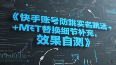 快手账号防跳实名跳激活注册方式+MT替换细节补充，效果自测-樵渔匹
