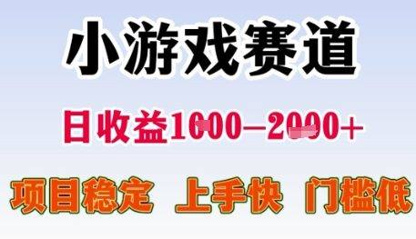 小游戏赛道日收益1k+,项目稳定,上手快,门槛低【揭秘】-樵渔匹