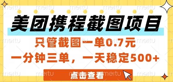 美团携程截图项目,只管截图一单0.7元,一分钟三单,一天稳定5张+【揭秘】-樵渔匹