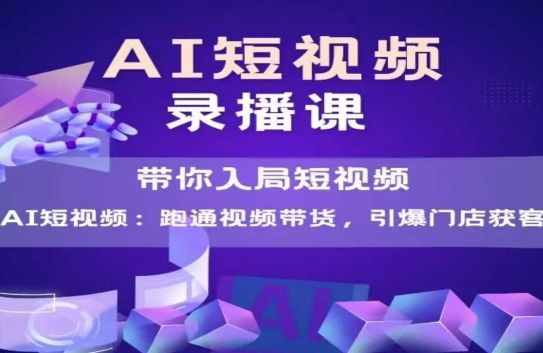 AI短视频爆款,带你入局短视频,跑通视频带货,引爆门店获客-樵渔匹