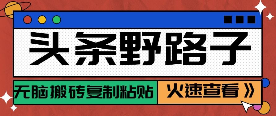 头条野路子玩法之相亲赛道,无脑搬砖复制粘贴,单账号日稳定300+保姆级教程-樵渔匹