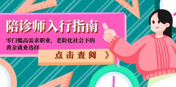 陪诊师入行指南：零门槛高需求职业，老龄化社会下的黄金就业选择-樵渔匹