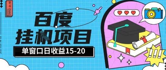 百度极速全自动打金实操项目单日单窗口15-20+小白轻松上手【揭秘】-樵渔匹