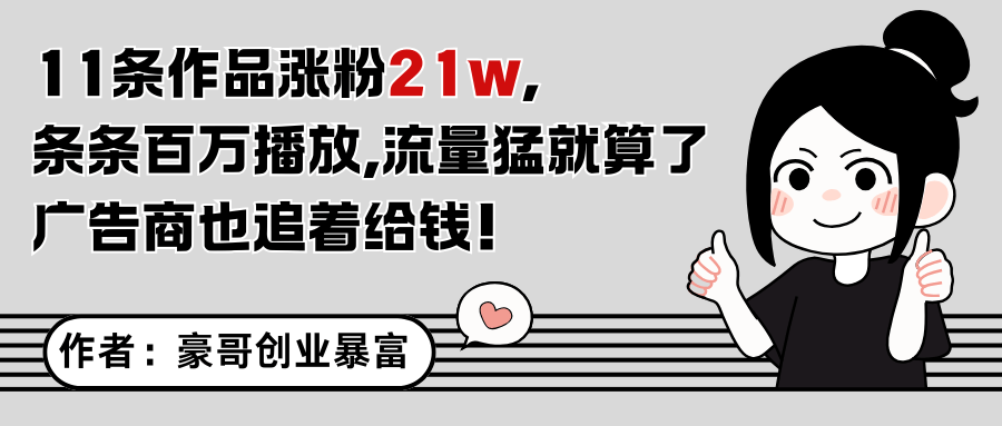 11条作品涨粉21万，不露脸不直播，条条百万播放，广告商也喜欢-樵渔匹