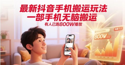 最新抖音手机搬运玩法,一部手机无脑搬运,有人已跑800W播放-樵渔匹